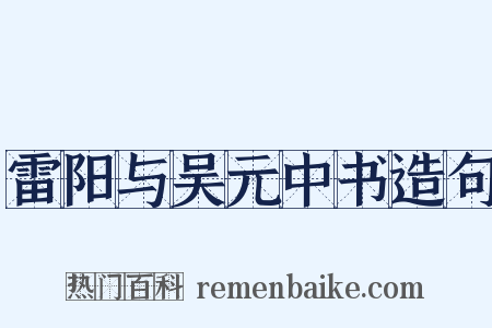 雷阳与吴元中书造句是什么意思的图片